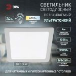 LED 2-24-4K Светильник ЭРА светодиодный квадратный LED 24W 220V 4000K (20/180)