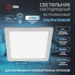 LED 2-24-6K Светильник ЭРА светодиодный квадратный LED 24W 220V 6500K (20/240)
