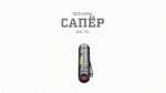 MB-702 Фонари АР АРМИЯ РОССИИ универс. Сапер [COB 1,5Вт, алюм, отвертки, магнит, клипса, 1хААА, бл]