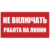 Плакат пластиковый "НЕ ВКЛЮЧАТЬ РАБОТА НА ЛИНИИ" (240х130)мм - для РБ