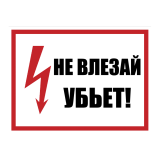 Плакат пластиковый "НЕ ВЛЕЗАЙ! УБЬЁТ"  (280х210)мм - для РБ