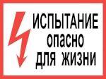 Плакат "ИСПЫТАНИЕ. ОПАСНО ДЛЯ ЖИЗНИ" самоклеющийся