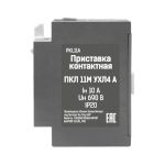 Приставка контактная ПКЛ 11М 04 А 10А 1НО+1НЗ Теxenergo