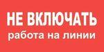 Самоклеящиеся плакат "НЕ ВКЛЮЧАТЬ РАБОТА НА ЛИНИИ"