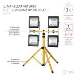 Штатив для прожектора ЭРА  LPR-TRIPOD 4х10-100Вт