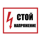 Плакат пластиковый "СТОЙ НАПРЯЖЕНИЕ" (280х210)мм - для РБ