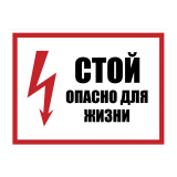 Плакат пластиковый "СТОЙ ОПАСНО ДЛЯ ЖИЗНИ" (280х210)мм - для РБ