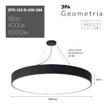 Светильник LED ЭРА Geometria SPO-132-B-40K-088 Ring 88Вт 4000К 6000Лм IP40 800*800*80 черный подвесной