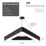 Светильник LED ЭРА Geometria SPO-154-B-40K-042 Delta 42Вт 4000К 2300Лм IP40 800*800*80 черный подвесной