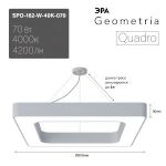 Светильник LED ЭРА Geometria SPO-162-W-40K-070 Quadro 70Вт 4000К 4200Лм IP40 800*800*80 белый подвесной