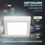 Светильник светодиодный ЭРА LED 20-18-4K накладной квадратный 18Вт 4000К