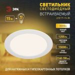 Светильник светодиодный встраиваемый ЭРА LED 17-15-3K круглый 15Вт 3000К