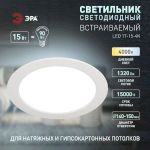 Светильник светодиодный встраиваемый ЭРА LED 17-15-4K круглый 15Вт 4000К