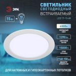 Светильник светодиодный встраиваемый ЭРА LED 17-15-6K круглый 15Вт 6500К
