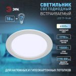 Светильник светодиодный встраиваемый ЭРА LED 17-18-6K круглый 18Вт 6500К