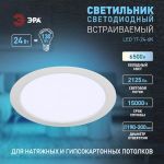 Светильник светодиодный встраиваемый ЭРА LED 17-24-6K круглый 24Вт 6500K