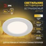 Светильник светодиодный встраиваемый ЭРА LED 17-6-3K круглый 6Вт 3000К