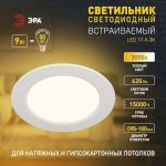 Светильник светодиодный встраиваемый ЭРА LED 17-9-3K круглый 9Вт 3000К