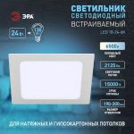 Светильник светодиодный встраиваемый ЭРА LED 18-24-6K квадратный 24Вт 6500К