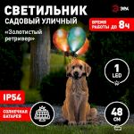 Светильник уличный ЭРА ERASF22-05 на солнечных батареях садовый Золотистый ретривер 48 см