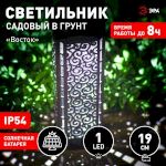 Светильник уличный ЭРА ERASF22-39 на солнечной батарее садовый Восток 19 см