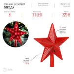 Светодиодная новогодняя фигура ЭРА ENGEV-02 елочная верхушка Звезда 21 см 220V