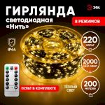Светодиодная новогодняя гирлянда ЭРА ENIN-2000G Нить теплый свет 200 м 2000 microled IP44 220В