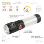 Светодиодный фонарь АРМИЯ РОССИИ MA-703 "Тайфун" ручной, аккумуляторный,10Вт, 6 режимов, Li аккумулятор, магнит, крючок