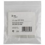 Заглушка для ленты ЭРА 220В LS-cap-220-5050