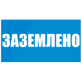 Плакат пластиковый "ЗАЗЕМЛЕНО"  (240х130) мм - для РБ