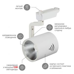 Трековый светильник однофазный ЭРА TR1 - 30 WH светодиодный COB 30Вт 4000К 2100Лм белый