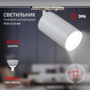 Трековый светильник однофазный ЭРА TR39-GU10 WH под лампу MR16 белый Трековый светильник однофазный ЭРА TR39-GU10 WH под лампу MR16 белый