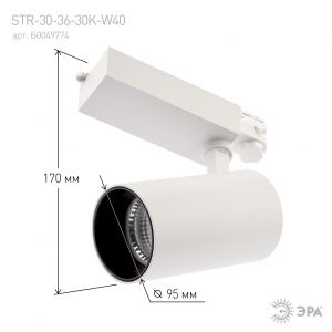 Трековый светильник трехфазный ЭРА SТR-30-36-30K-W40 узкий луч 3000K белый