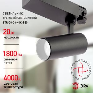 Трековый светильник трехфазный ЭРА SТR-30-36-40K-B20 узкий луч 4000K черный