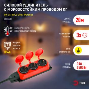 Удлинитель силовой ЭРА UK-3e-3x1,5-20m-IP44(KG) с заземлением 3 розетки каучук 20м КГ 3х1,5мм2 IP44 Удлинитель силовой ЭРА UK-3e-3x1,5-20m-IP44(KG) с заземлением 3 розетки каучук 20м КГ 3х1,5мм2 IP44