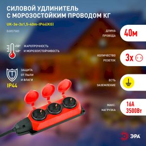 Удлинитель силовой ЭРА UK-3e-3x1,5-40m-IP44(KG) с заземлением 3 розетки каучук 40м КГ 3х1,5мм2 IP44 Удлинитель силовой ЭРА UK-3e-3x1,5-40m-IP44(KG) с заземлением 3 розетки каучук 40м КГ 3х1,5мм2 IP44