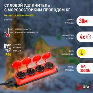 Удлинитель силовой ЭРА UK-4e-3x1,5-30m-IP44(KG) с заземлением 4 розетки каучук 30м КГ 3х1,5мм2 IP44 Удлинитель силовой ЭРА UK-4e-3x1,5-30m-IP44(KG) с заземлением 4 розетки каучук 30м КГ 3х1,5мм2 IP44