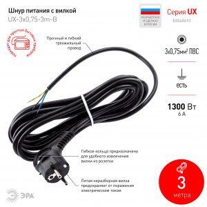 UX-3x0,75-3m-B ЭРА Шнур питания с вилкой с/з ПВС 3x0,75 3м черный (50/1500)