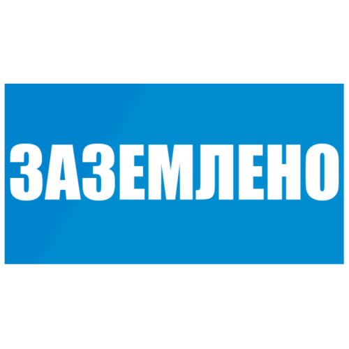 Плакат пластиковый "ЗАЗЕМЛЕНО"  (240х130) мм - для РБ