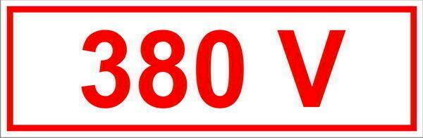 Знак "380В" (35 х 100)мм самоклеющийся   9 шт.