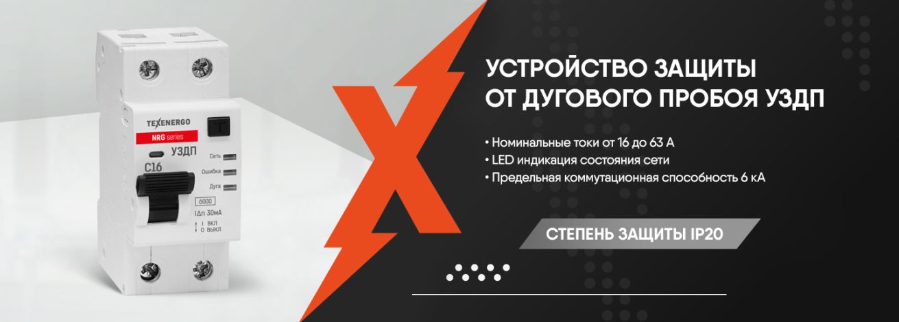 Устройства защиты от дугового пробоя